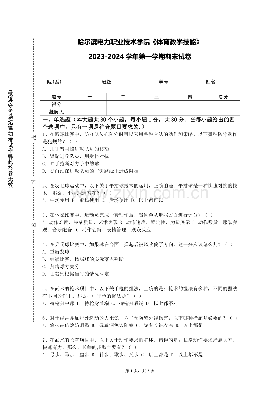 哈尔滨电力职业技术学院《体育教学技能》2023-2024学年第一学期期末试卷.doc_第1页