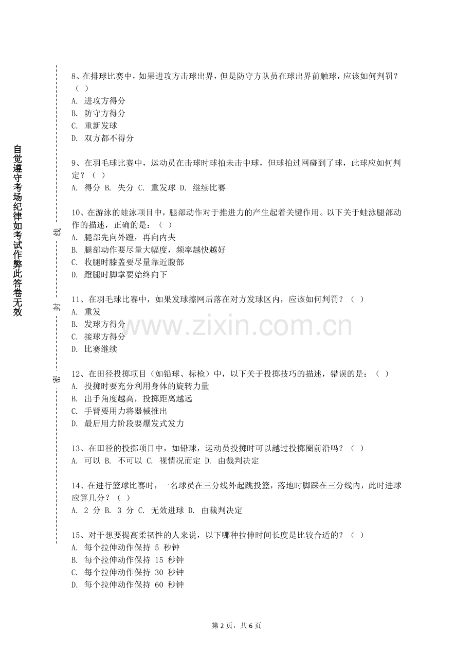哈尔滨电力职业技术学院《体育教学技能》2023-2024学年第一学期期末试卷.doc_第2页