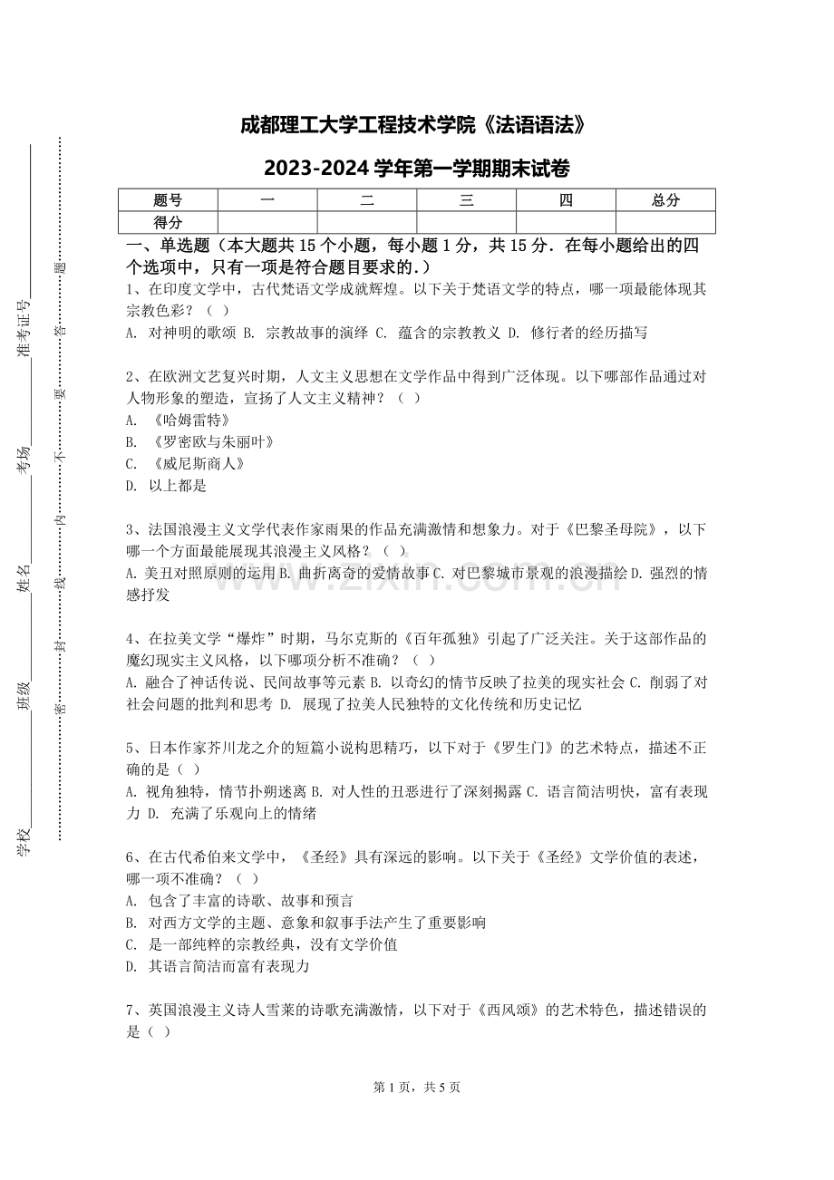 成都理工大学工程技术学院《法语语法》2023-2024学年第一学期期末试卷.doc_第1页