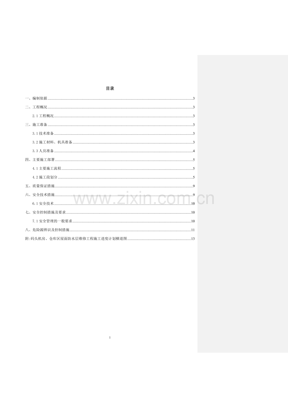 码头机房及仓库屋面防水(施工版本).docx_第1页