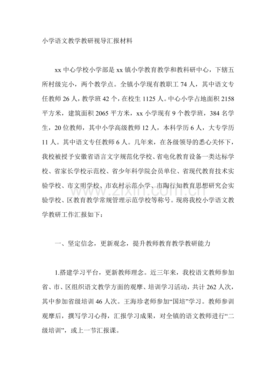 小学语文教学教研视导汇报材料.doc_第1页