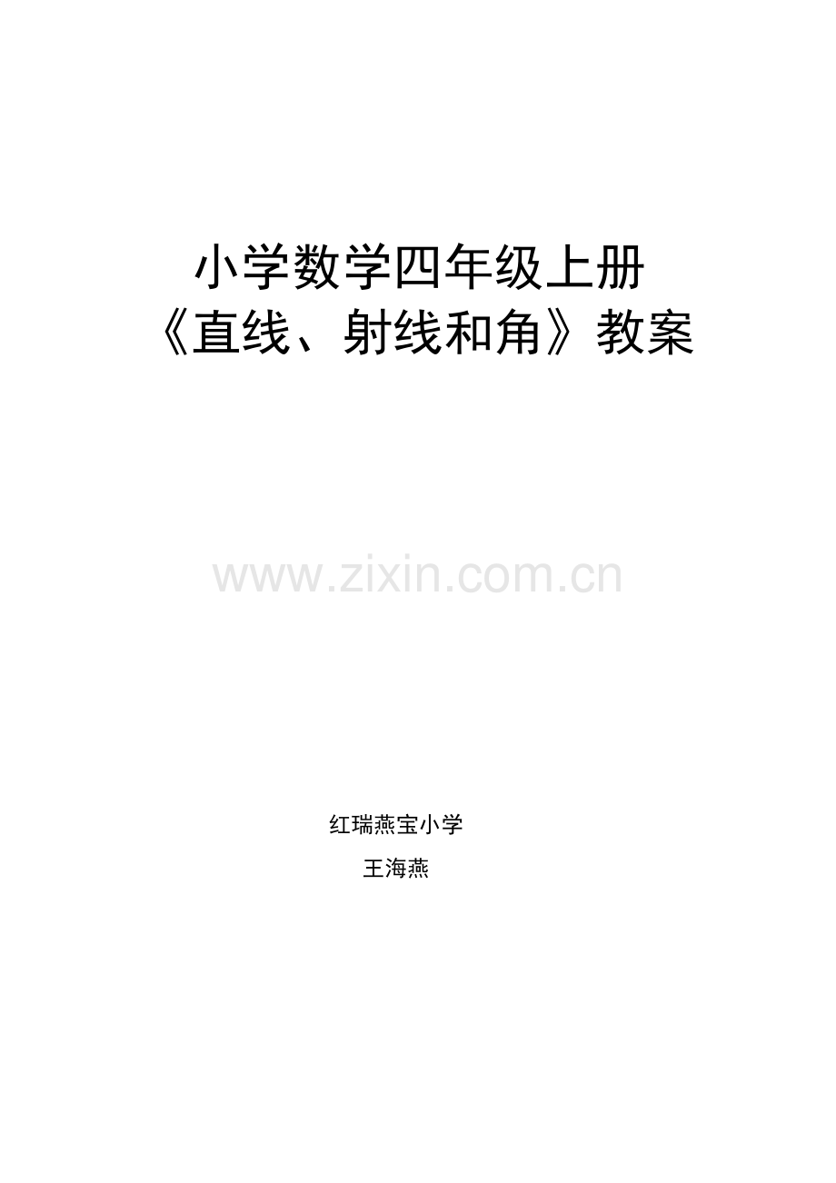 新人教版小学数学四年级上册《直线、射线和角》教案.docx_第1页