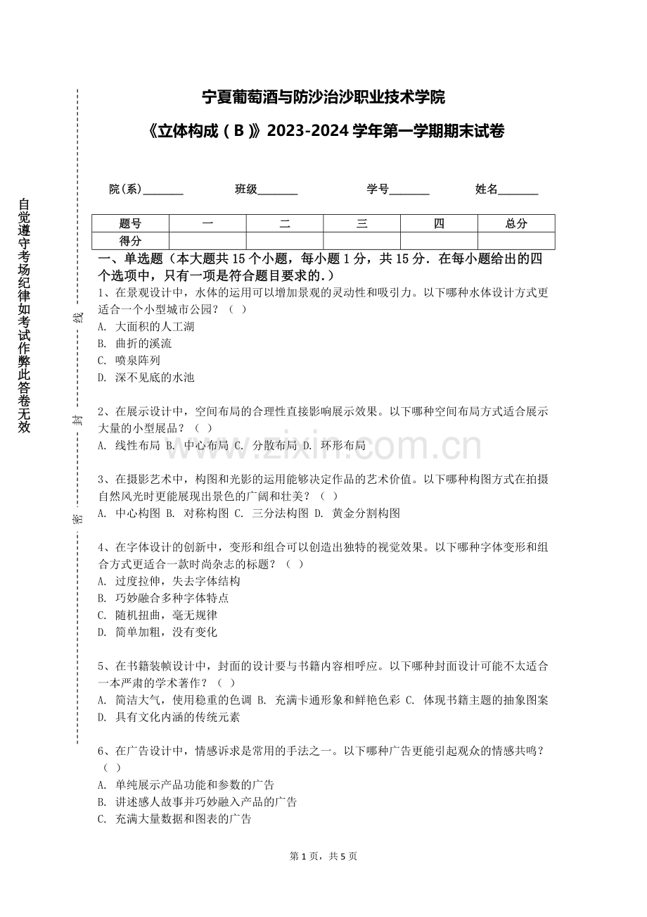 宁夏葡萄酒与防沙治沙职业技术学院《立体构成（B）》2023-2024学年第一学期期末试卷.doc_第1页