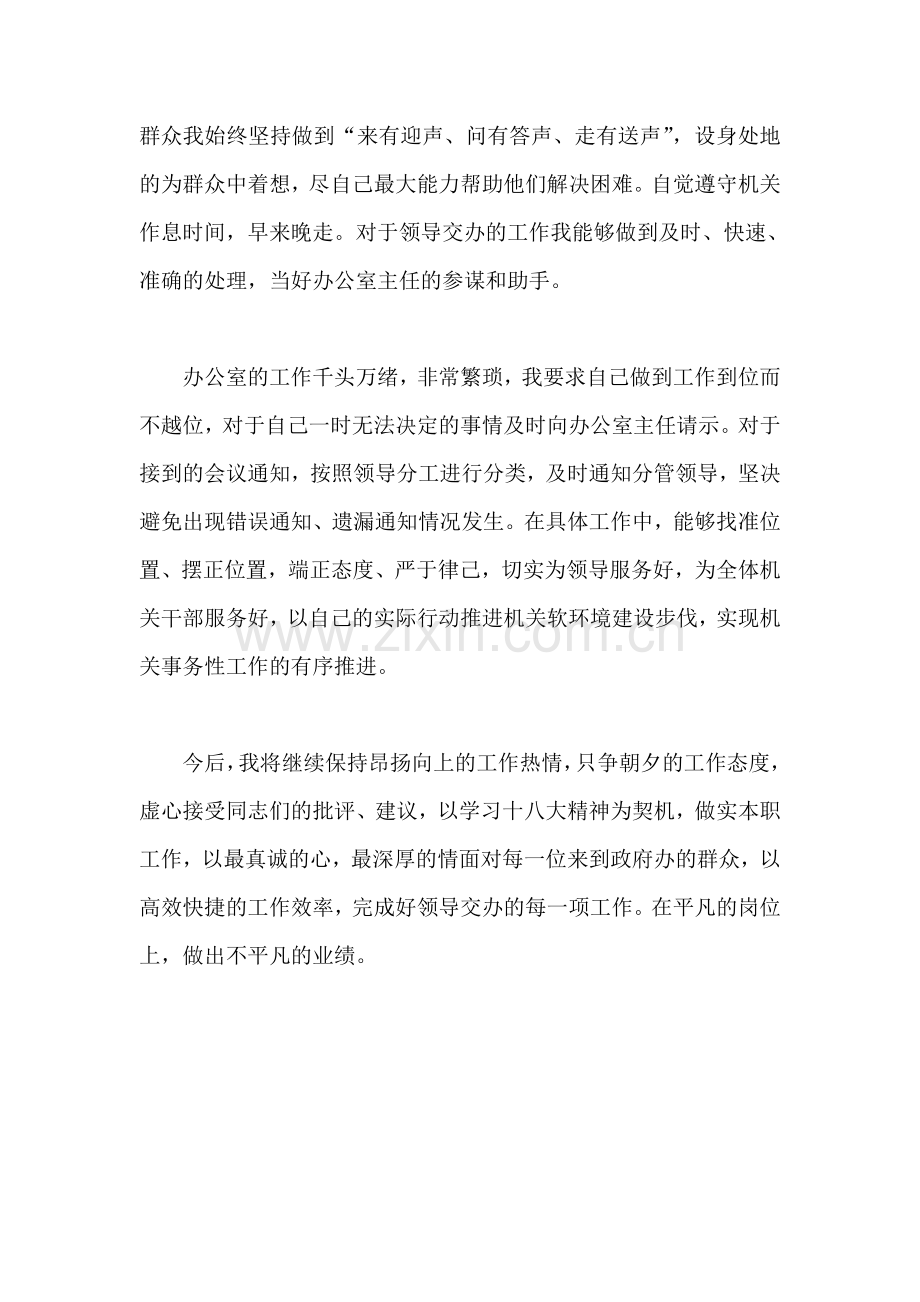 政府办公室人员学习十八大总结.doc_第2页