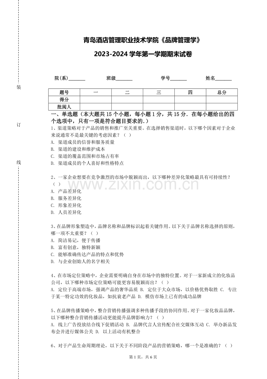青岛酒店管理职业技术学院《品牌管理学》2023-2024学年第一学期期末试卷.doc_第1页