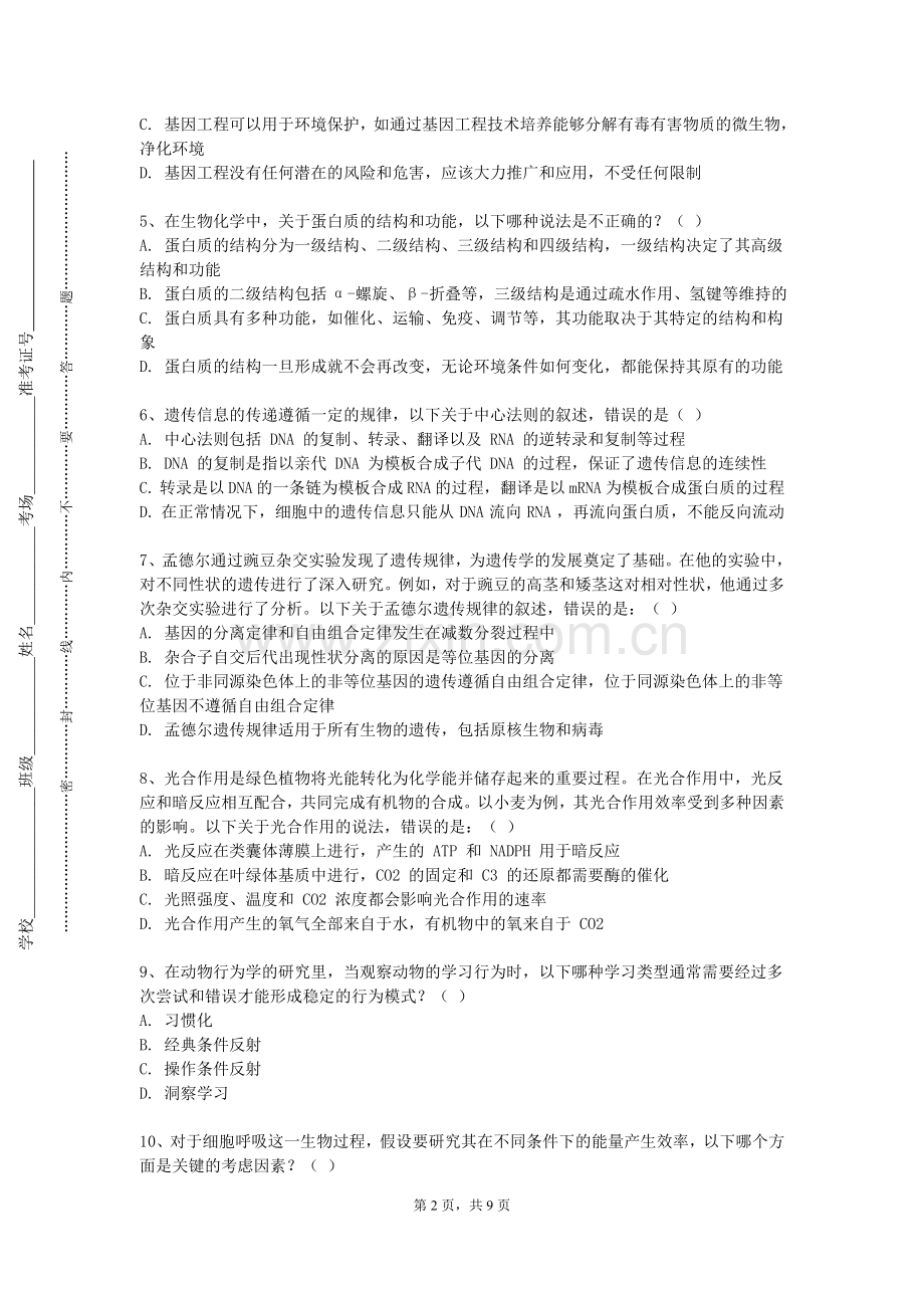 中国社会科学院大学《机能实验学（一）》2023-2024学年第一学期期末试卷.doc_第2页