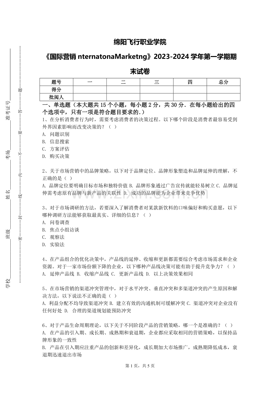 绵阳飞行职业学院《国际营销nternatonaMarketng》2023-2024学年第一学期期末试卷.doc_第1页