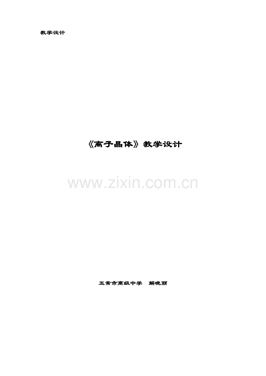 离子晶体教学设计.doc_第1页