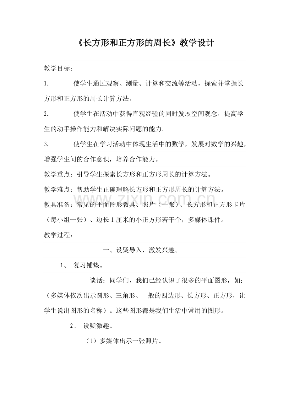 青岛版小学数学三年级上册《长方形和正方形的周长》教学设计134.doc_第1页