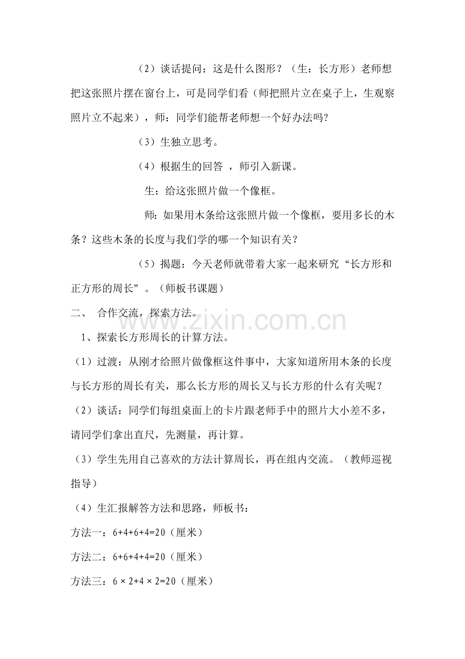 青岛版小学数学三年级上册《长方形和正方形的周长》教学设计134.doc_第2页