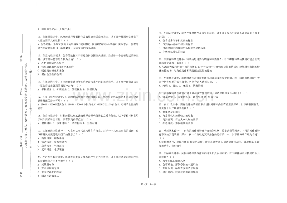 湖北汽车工业学院科技学院《空间艺术设计》2023-2024学年第一学期期末试卷.doc_第2页
