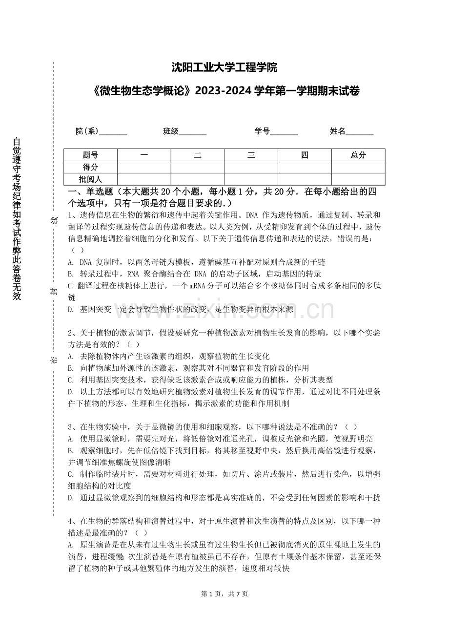 沈阳工业大学工程学院《微生物生态学概论》2023-2024学年第一学期期末试卷.doc_第1页