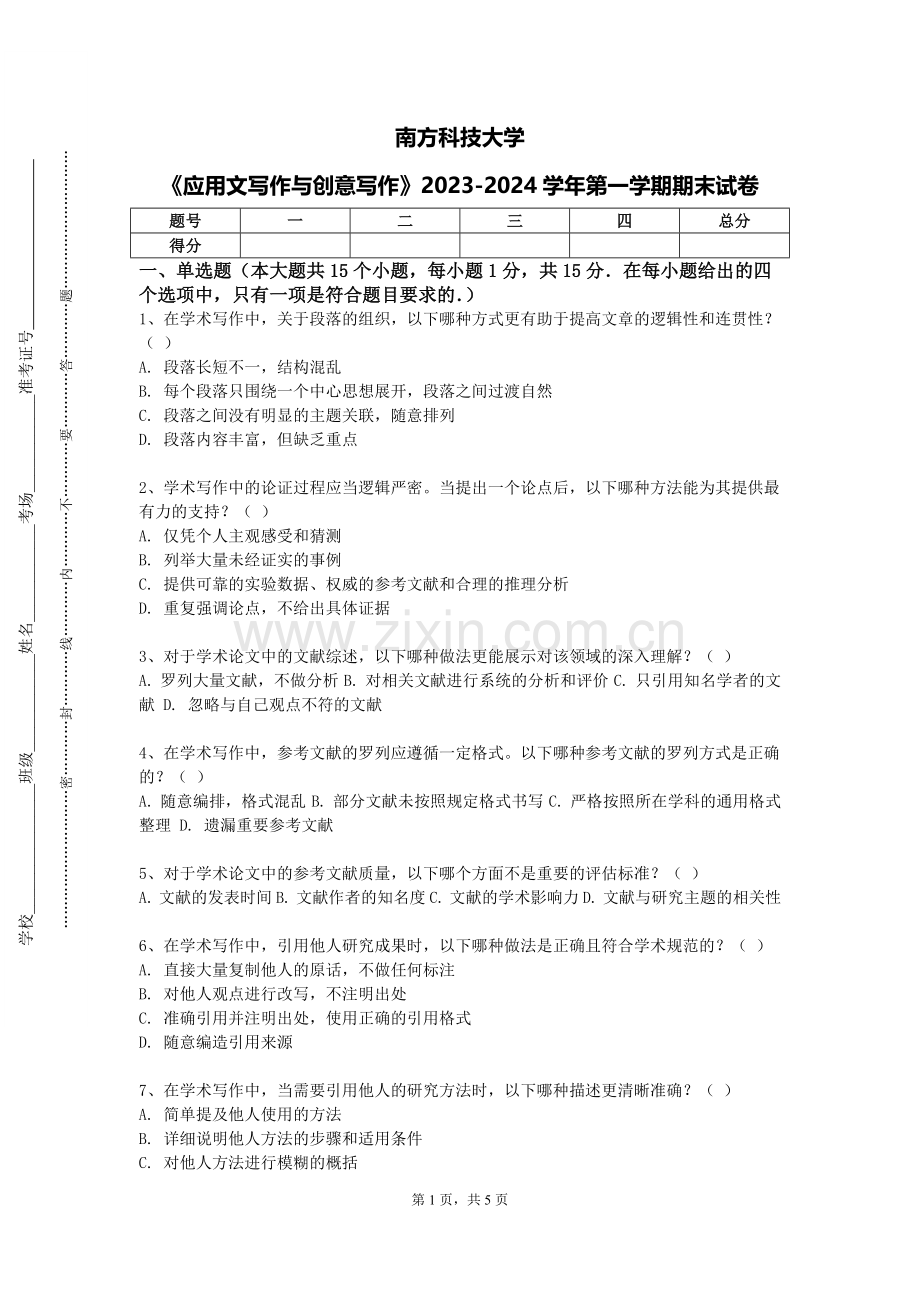 南方科技大学《应用文写作与创意写作》2023-2024学年第一学期期末试卷.doc_第1页