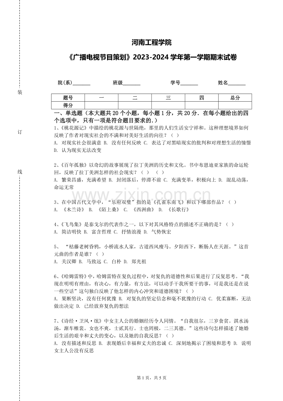 河南工程学院《广播电视节目策划》2023-2024学年第一学期期末试卷.doc_第1页