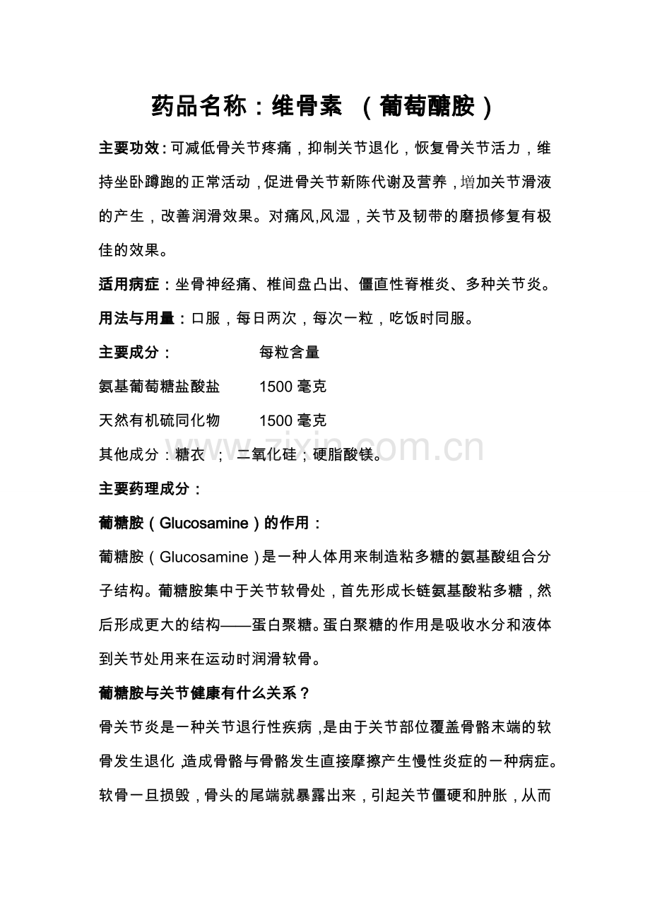 维骨素说明书.doc_第1页