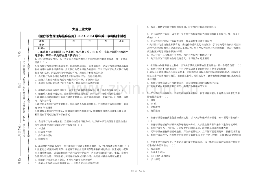 大连工业大学《医疗设备原理与临床应用》2023-2024学年第一学期期末试卷.doc_第1页