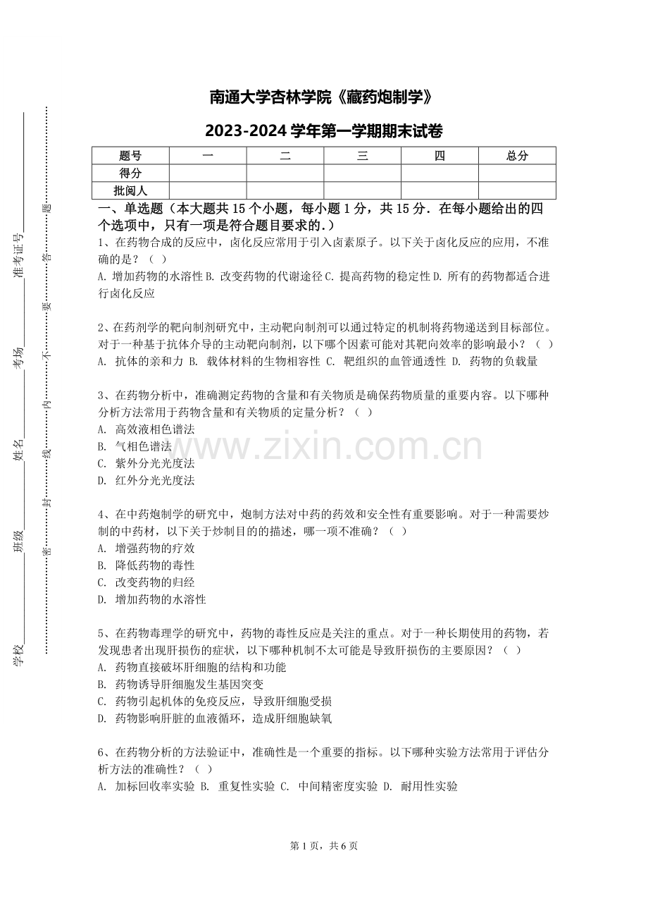 南通大学杏林学院《藏药炮制学》2023-2024学年第一学期期末试卷.doc_第1页