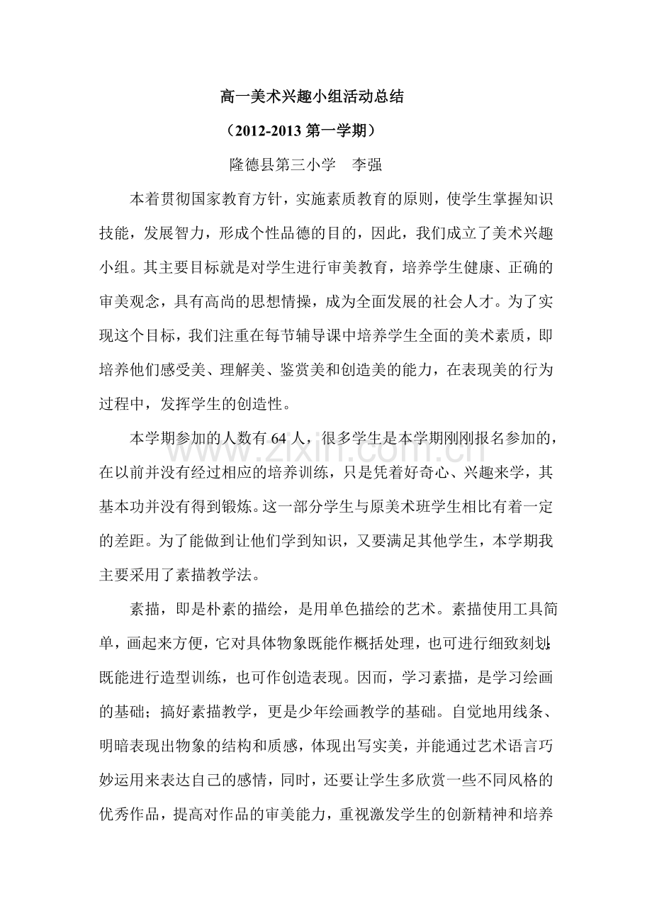 美术兴趣小组活动小结.doc_第1页