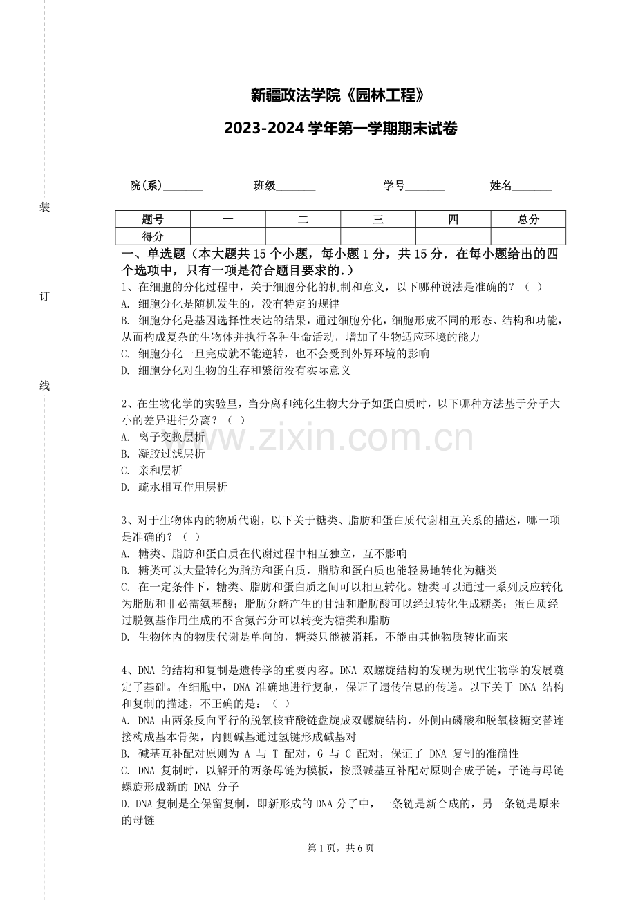 新疆政法学院《园林工程》2023-2024学年第一学期期末试卷.doc_第1页