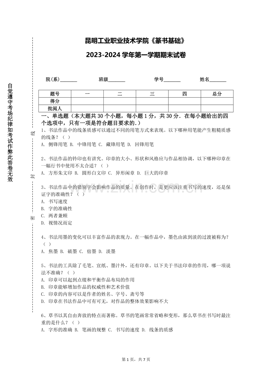 昆明工业职业技术学院《篆书基础》2023-2024学年第一学期期末试卷.doc_第1页