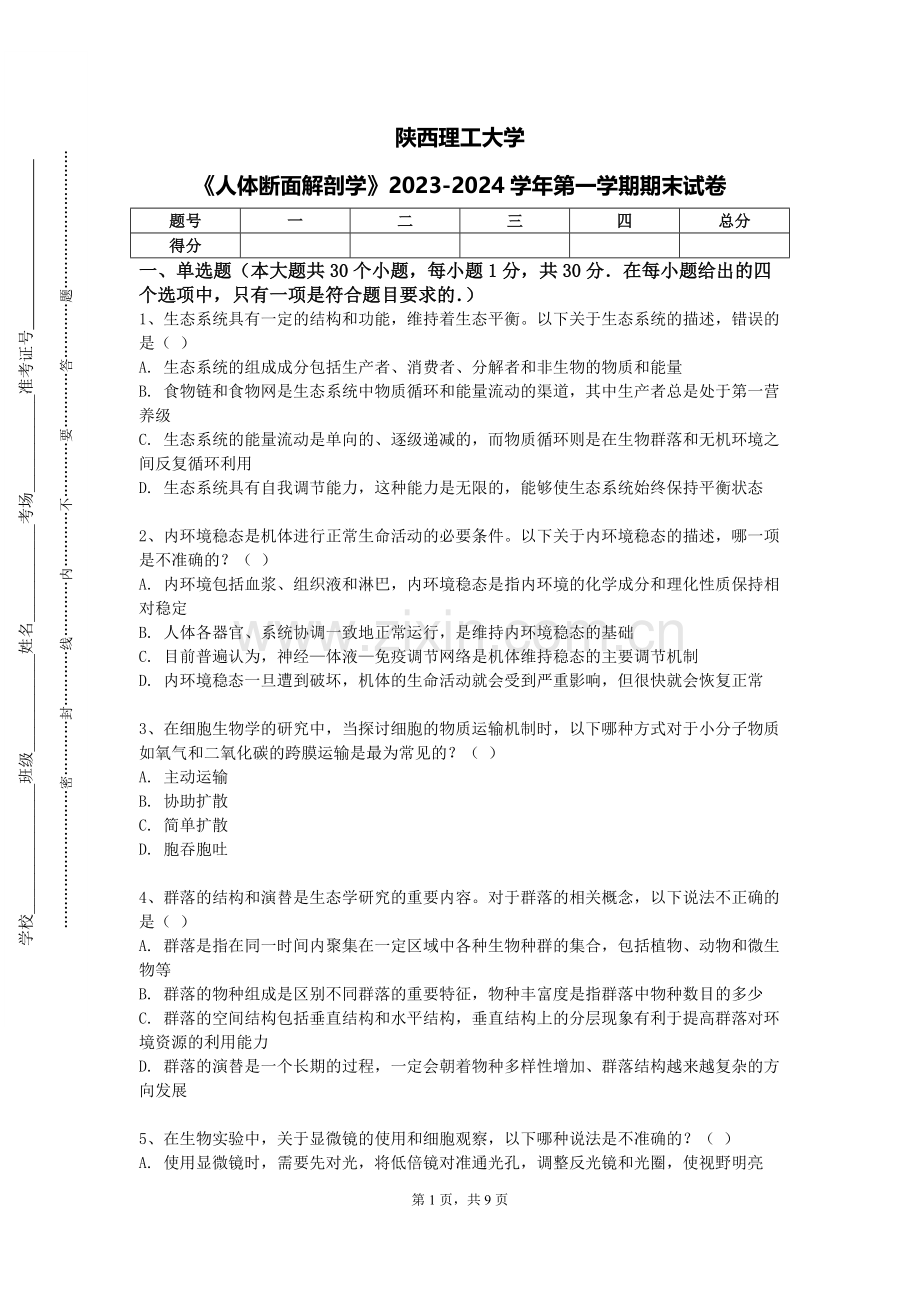 陕西理工大学《人体断面解剖学》2023-2024学年第一学期期末试卷.doc_第1页