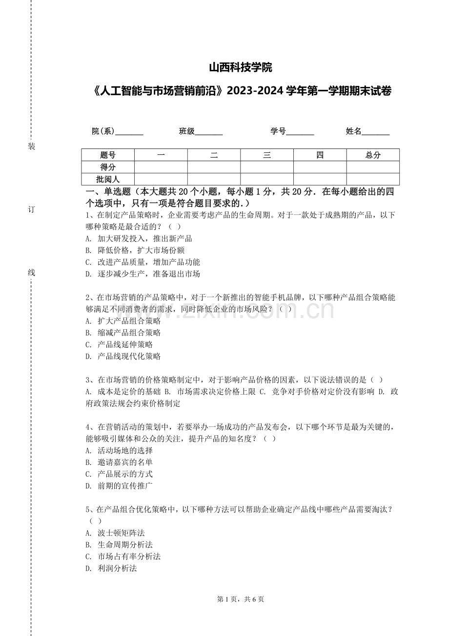 山西科技学院《人工智能与市场营销前沿》2023-2024学年第一学期期末试卷.doc_第1页