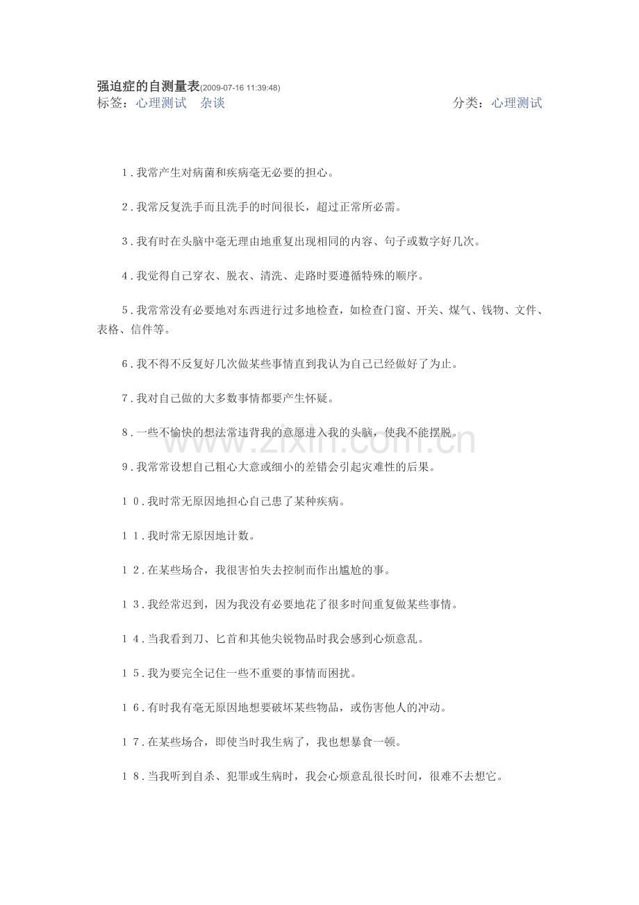 强迫症的自测量表.doc_第1页