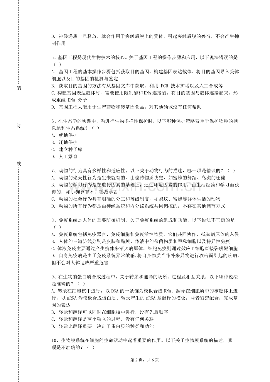 上海欧华职业技术学院《基因工程原理及实验技术》2023-2024学年第一学期期末试卷.doc_第2页