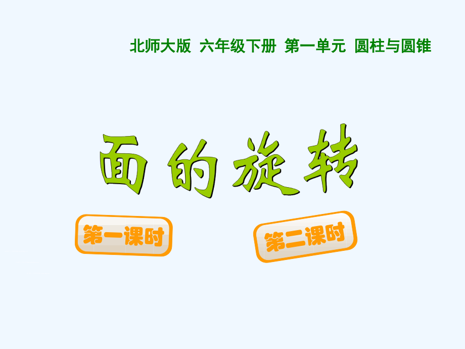 小学数学北师大四年级面和旋转-(2).ppt_第1页
