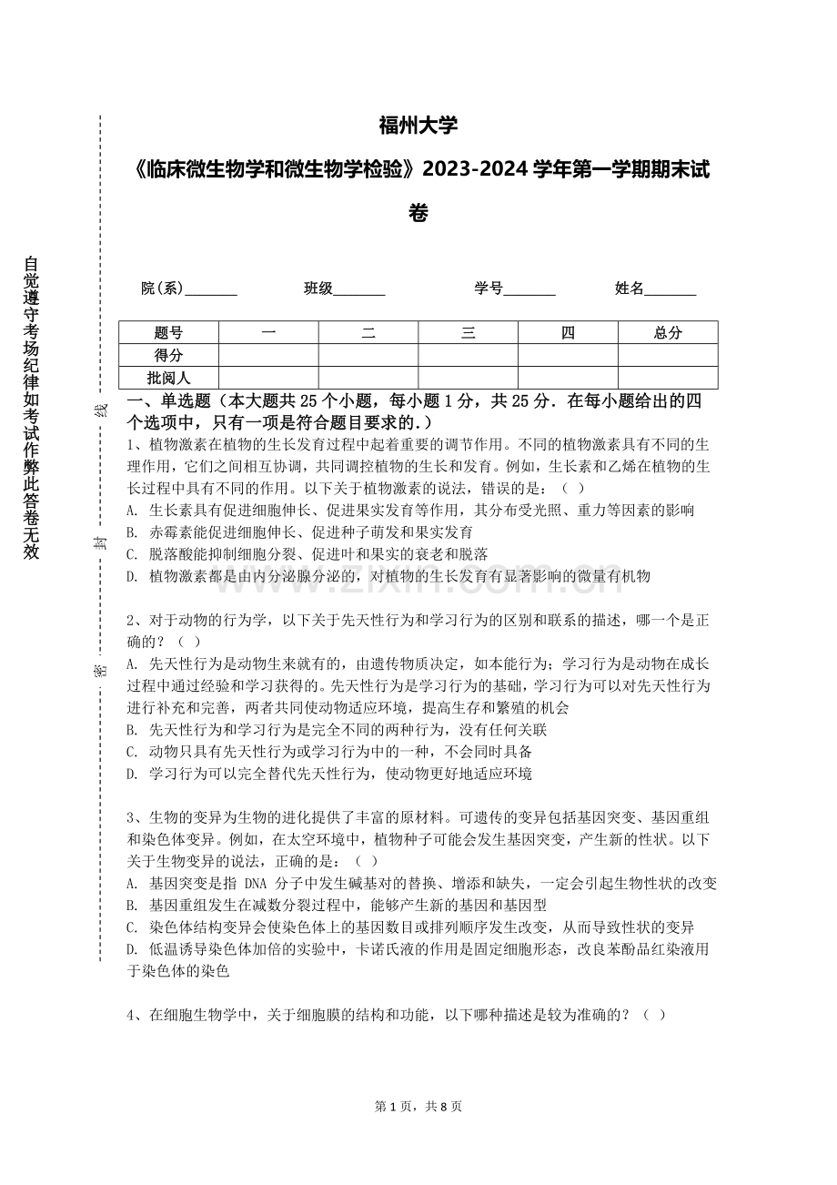 福州大学《临床微生物学和微生物学检验》2023-2024学年第一学期期末试卷.doc_第1页