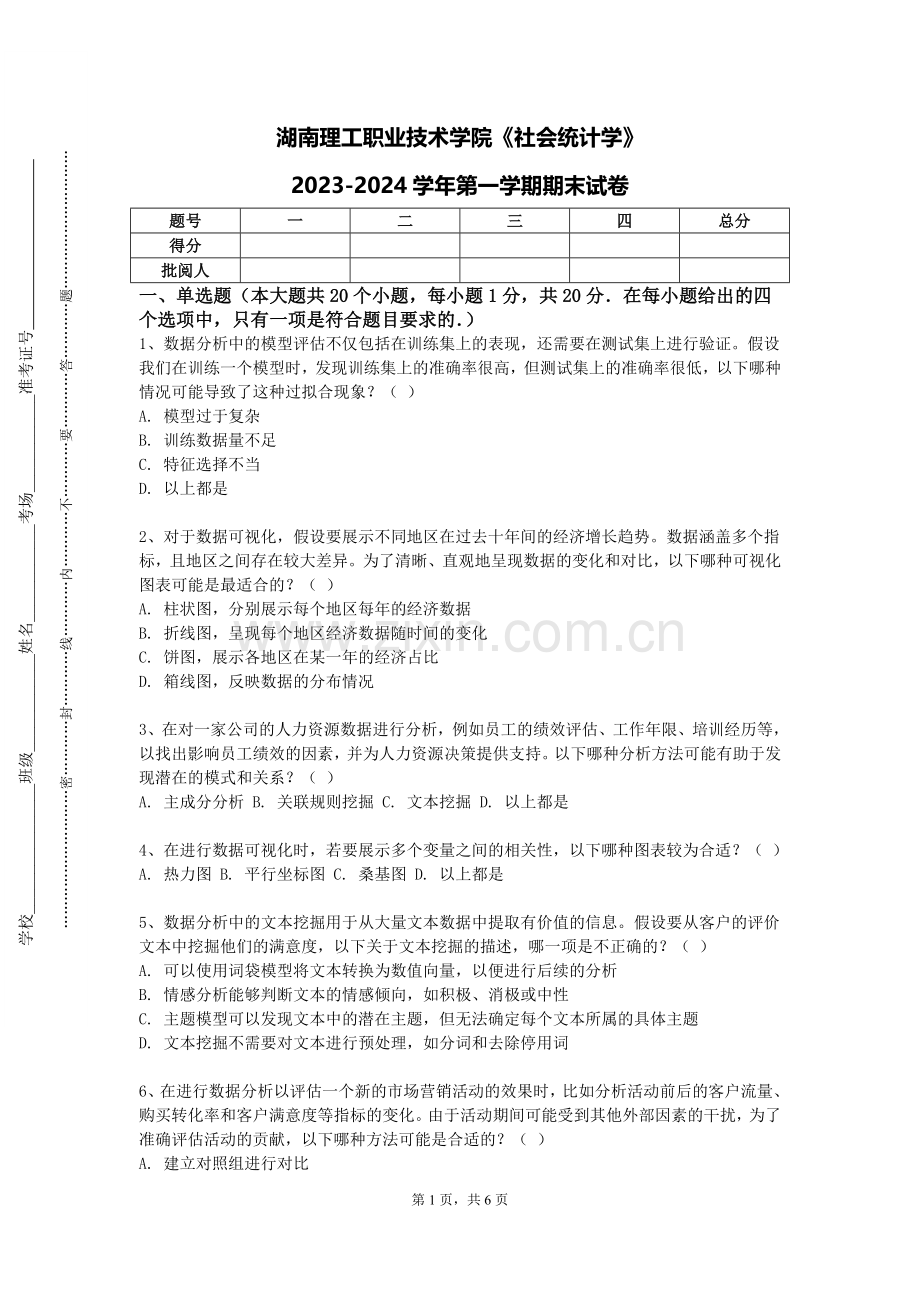 湖南理工职业技术学院《社会统计学》2023-2024学年第一学期期末试卷.doc_第1页