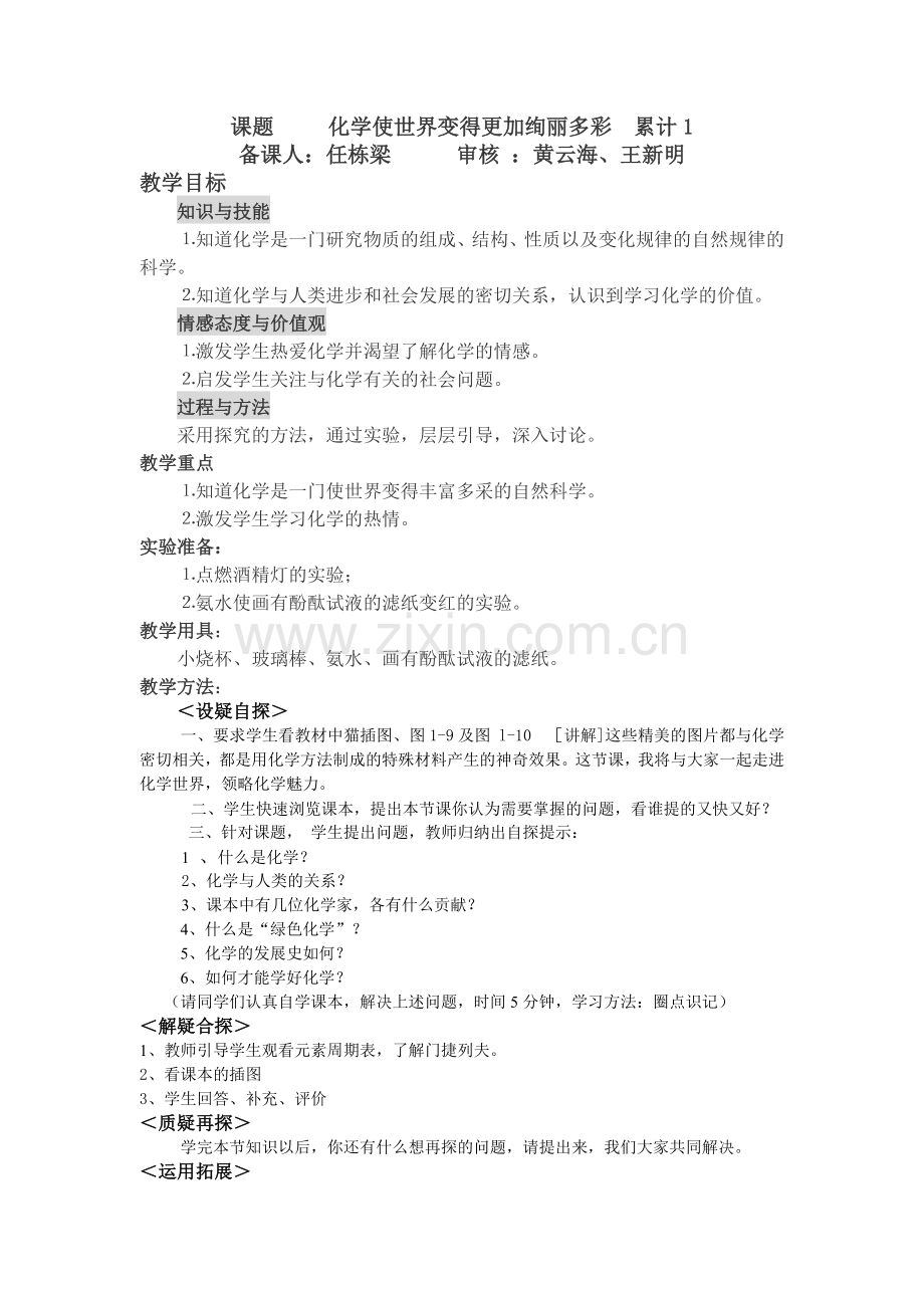 绪言---化学使世界变得更加绚丽多彩.doc_第1页