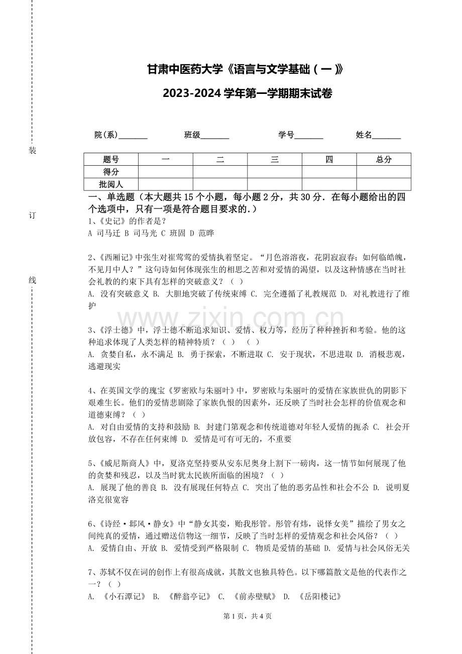 甘肃中医药大学《语言与文学基础（一）》2023-2024学年第一学期期末试卷.doc_第1页