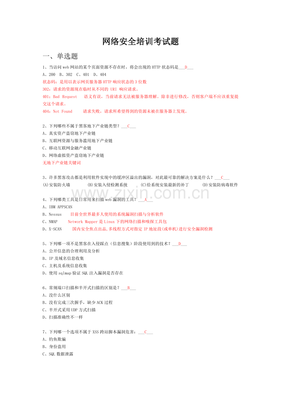 网络安全培训考试题库(附答案).docx_第1页