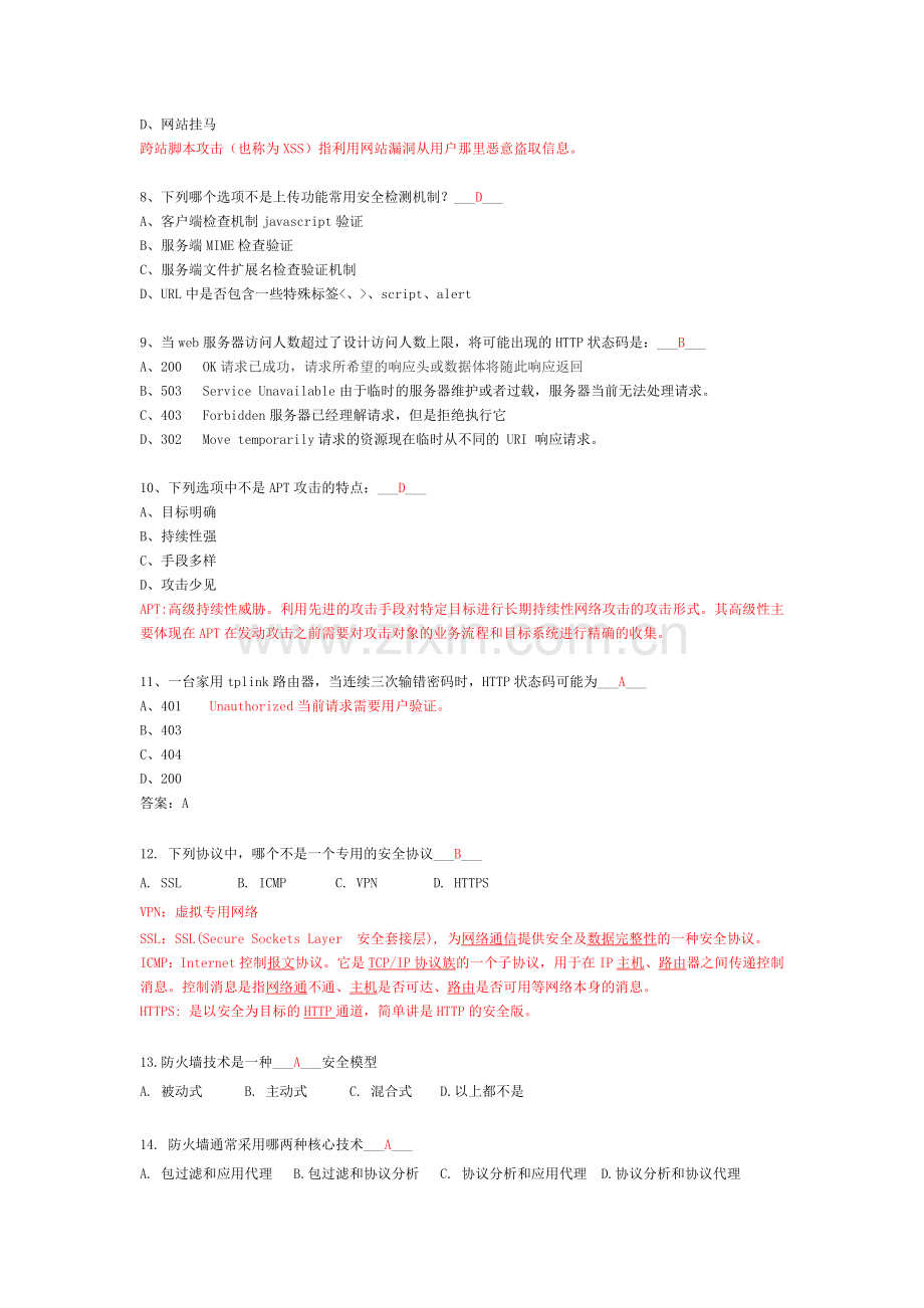 网络安全培训考试题库(附答案).docx_第2页