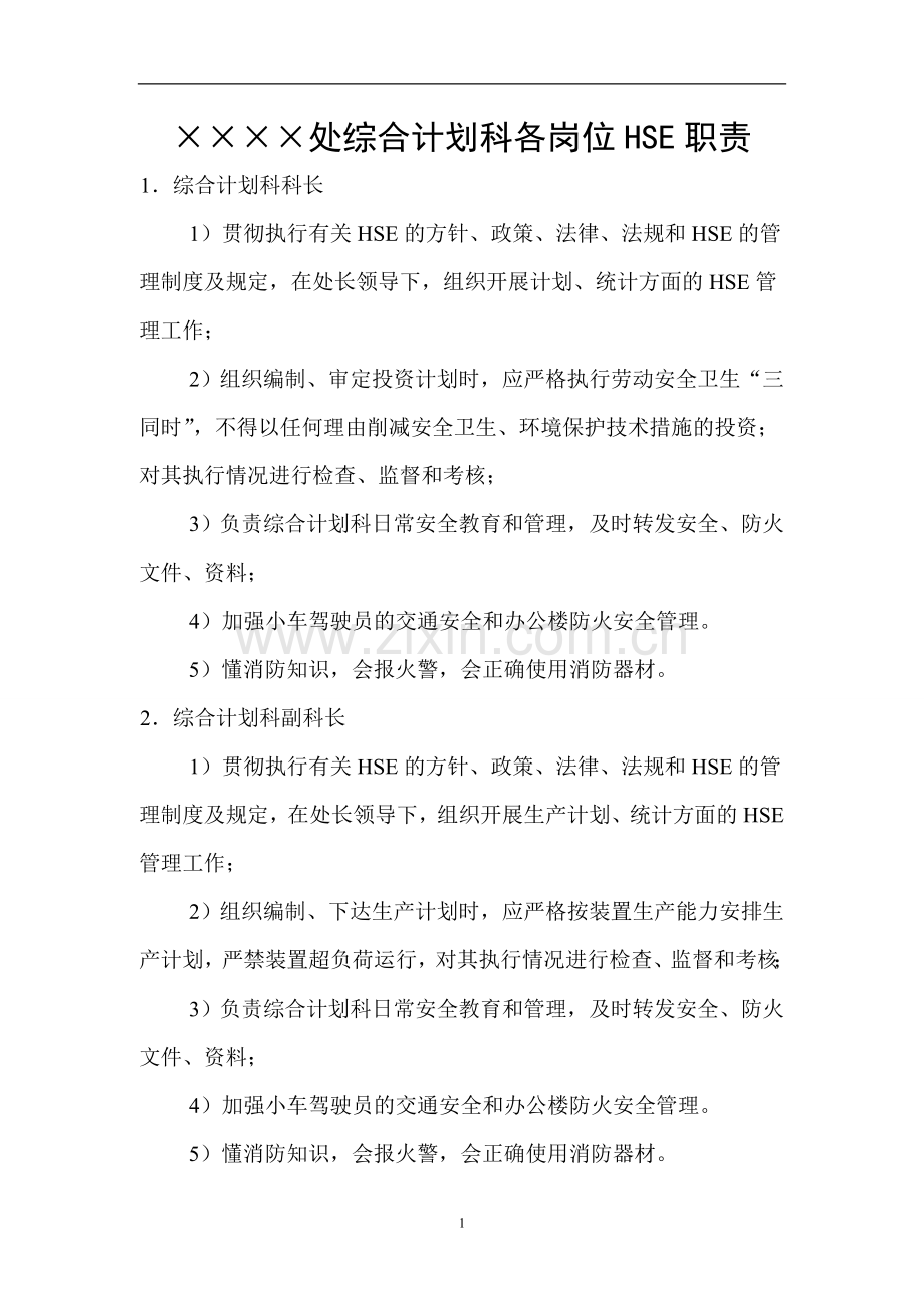 综合计划科各岗位HSE职责.doc_第1页