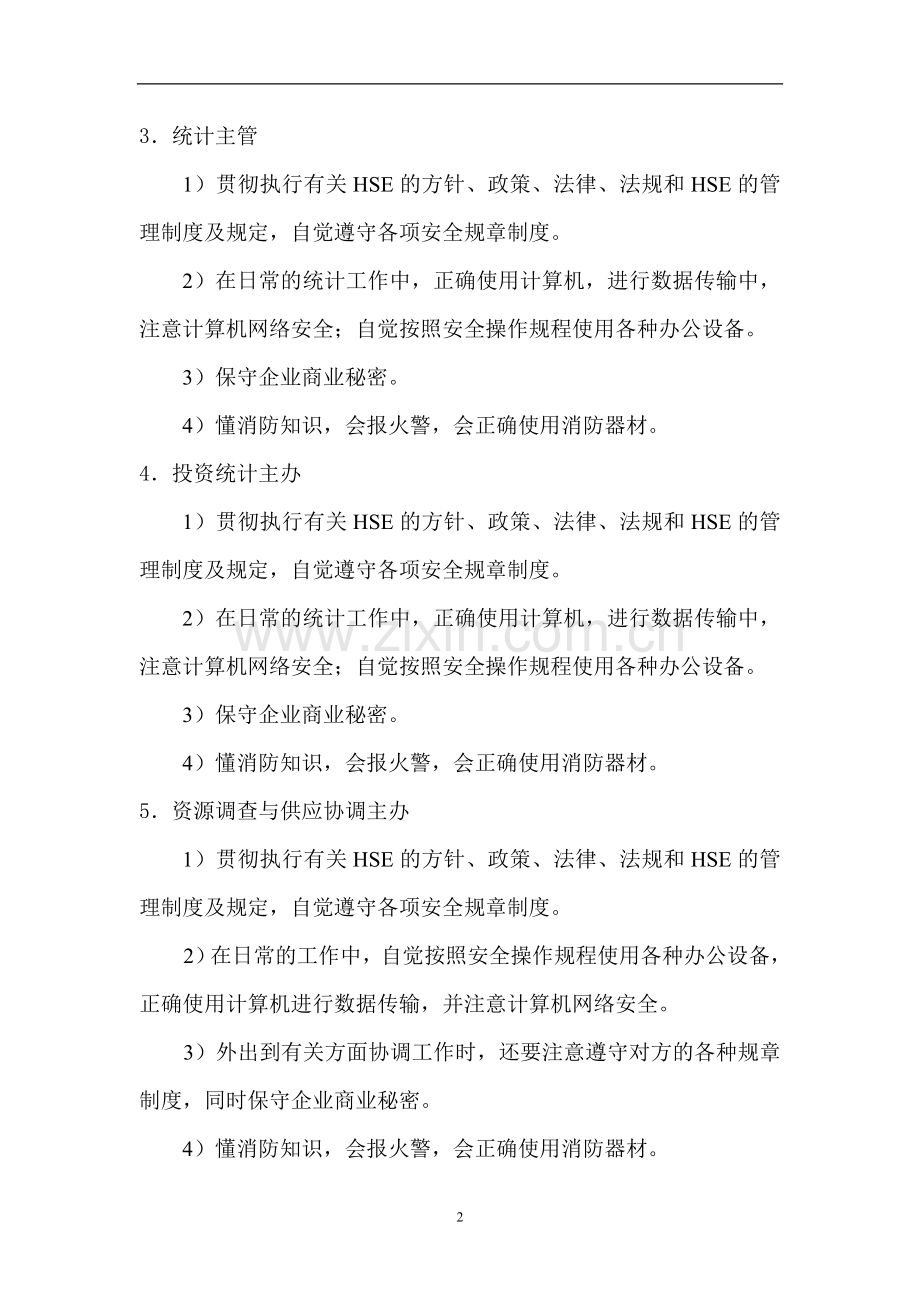 综合计划科各岗位HSE职责.doc_第2页
