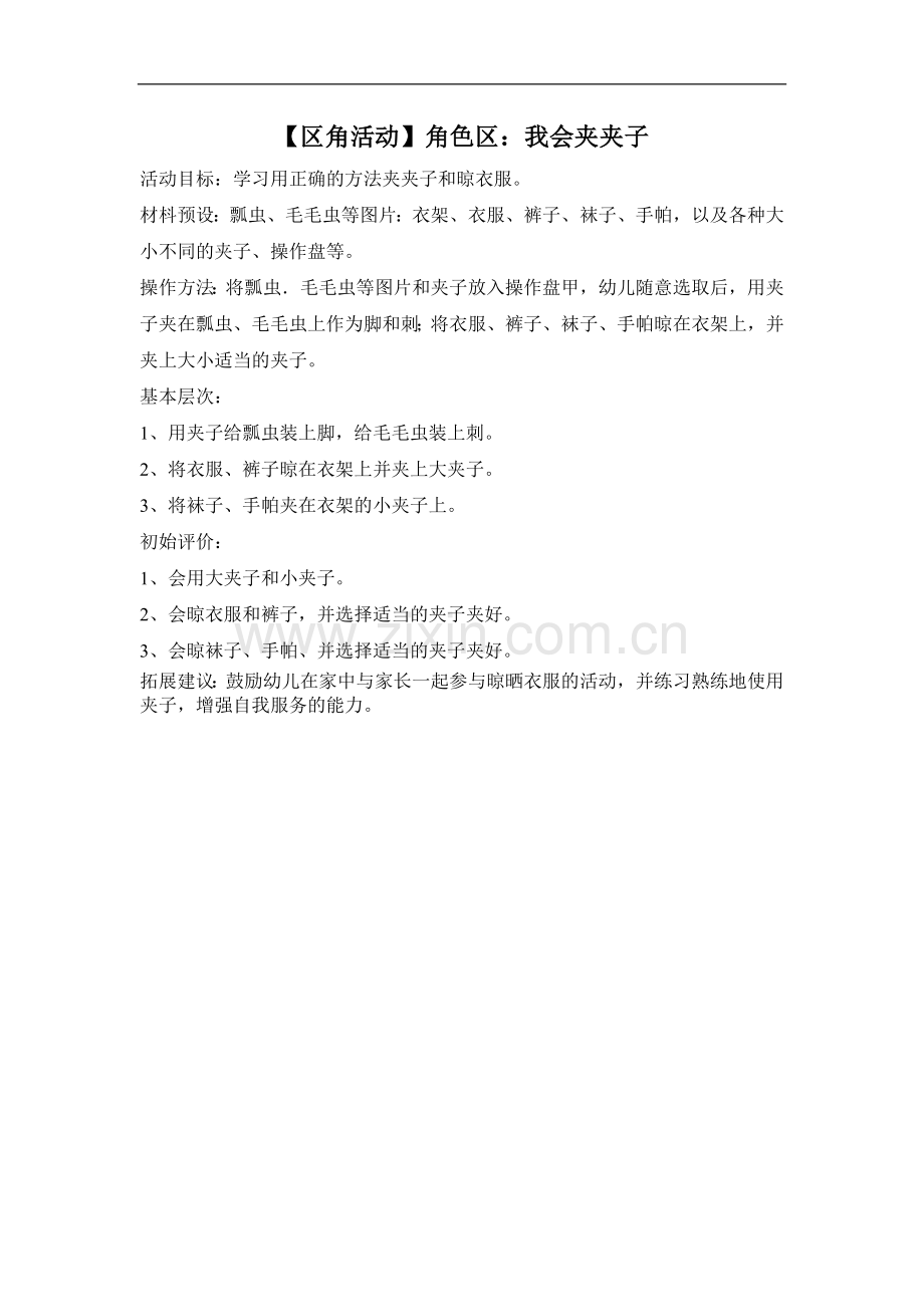 角色区角活动《夹夹子》-3.doc_第1页