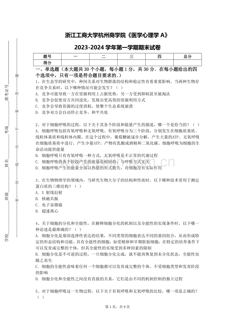 浙江工商大学杭州商学院《医学心理学A》2023-2024学年第一学期期末试卷.doc_第1页