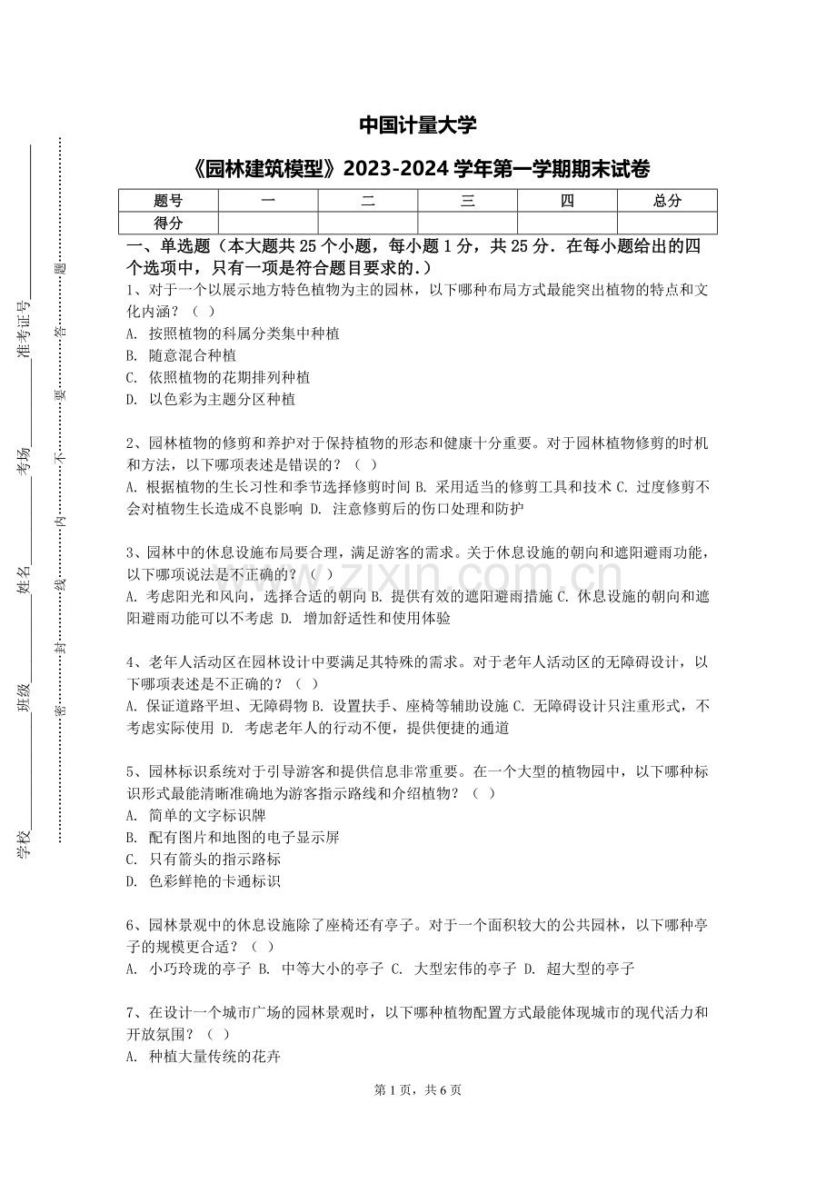 中国计量大学《园林建筑模型》2023-2024学年第一学期期末试卷.doc_第1页