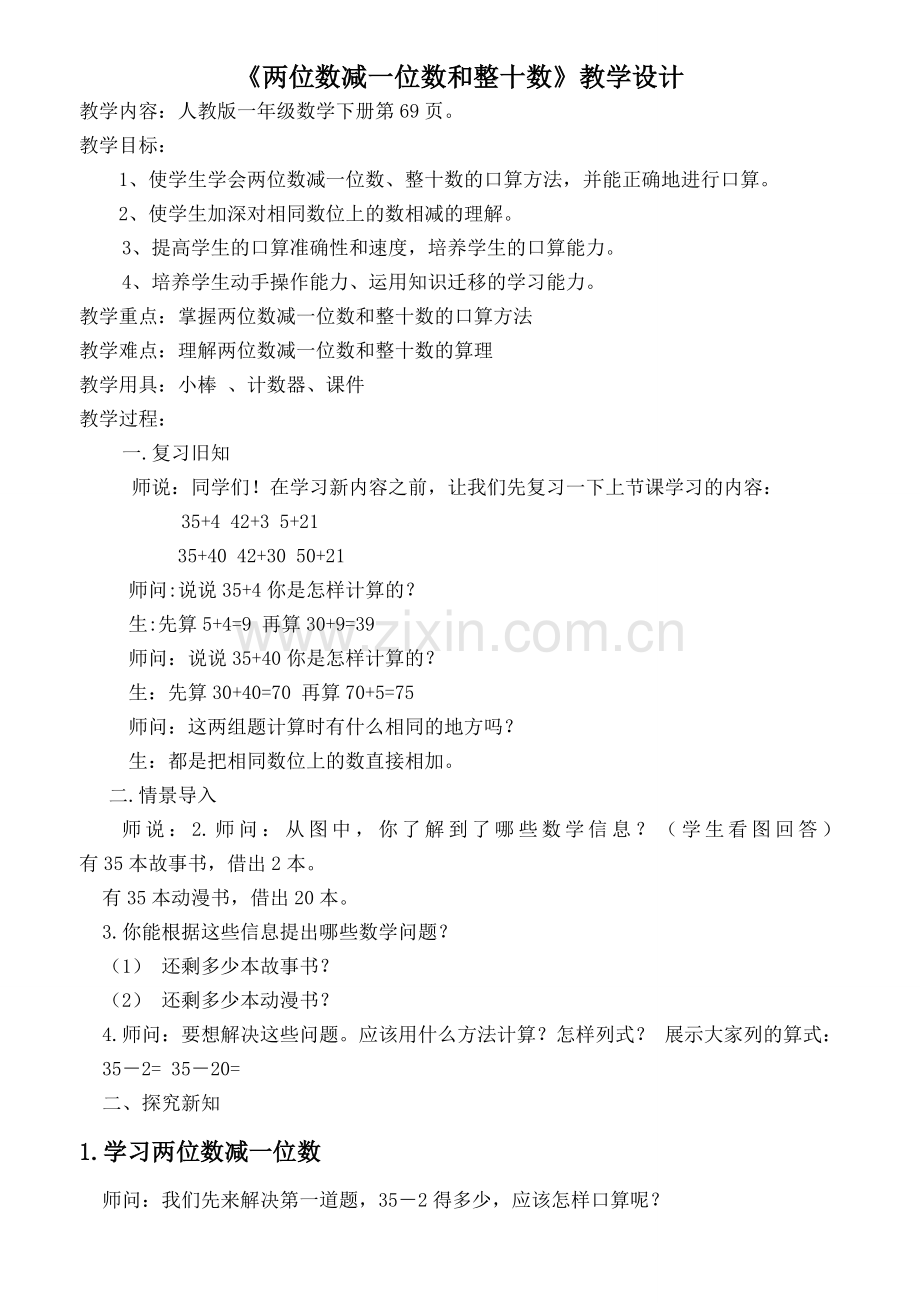 小学数学人教一年级《两位数减一位数和整十数》.doc_第1页