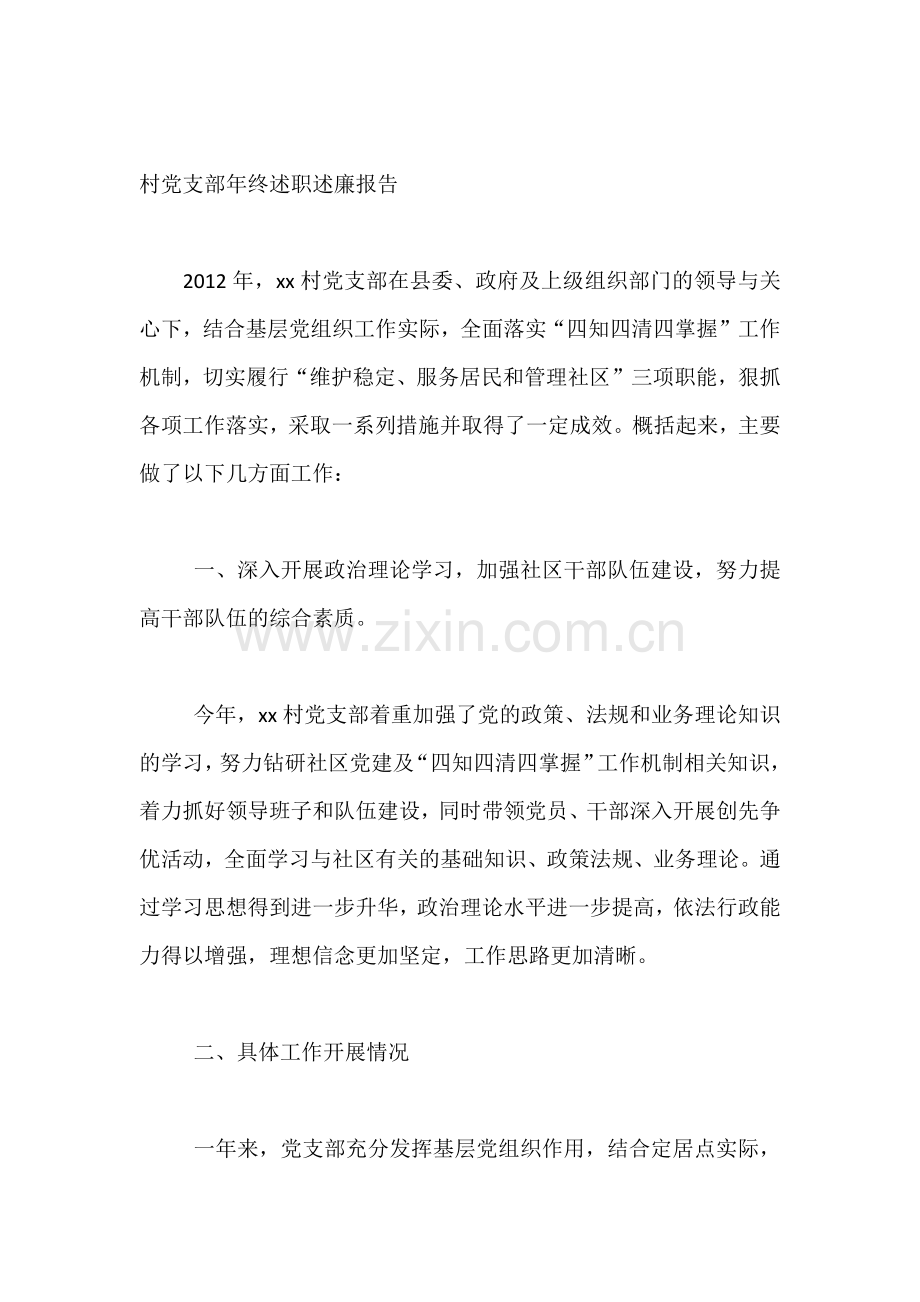 村党支部年终述职述廉报告.docx_第1页