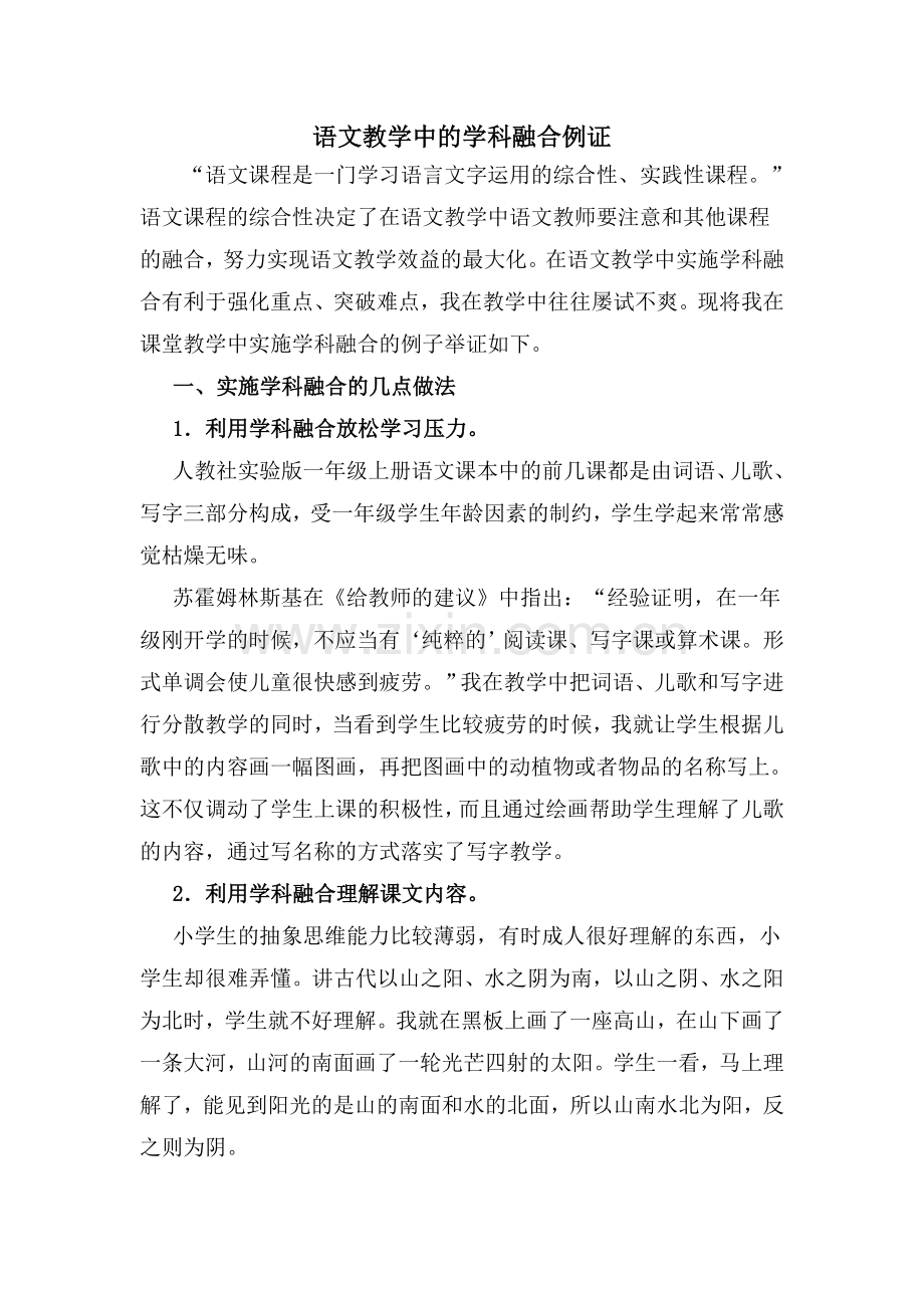语文教学中的学科融合例证.doc_第1页
