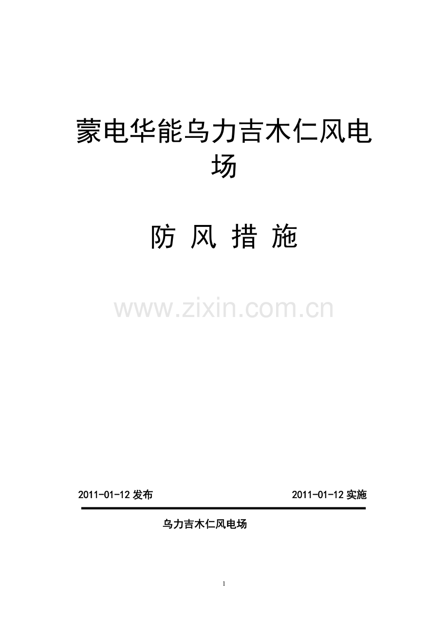 蒙电华能白云鄂博风电场防-风-措-施.doc_第1页