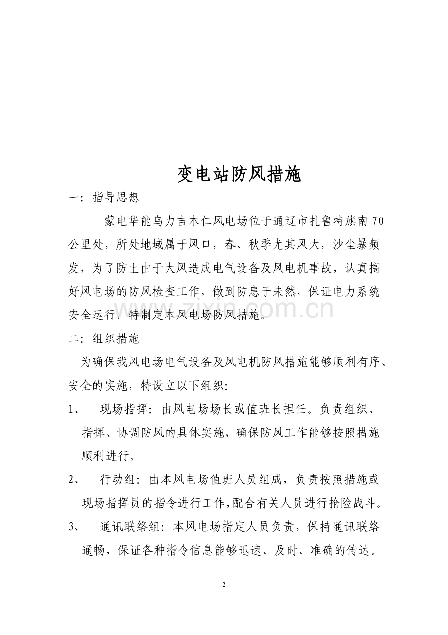 蒙电华能白云鄂博风电场防-风-措-施.doc_第2页