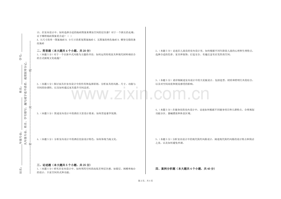 青岛飞洋职业技术学院《空间设计》2023-2024学年第一学期期末试卷.doc_第2页
