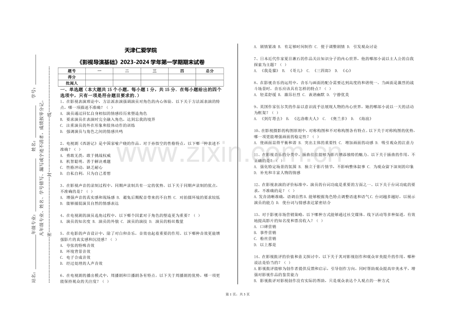 天津仁爱学院《影视导演基础》2023-2024学年第一学期期末试卷.doc_第1页