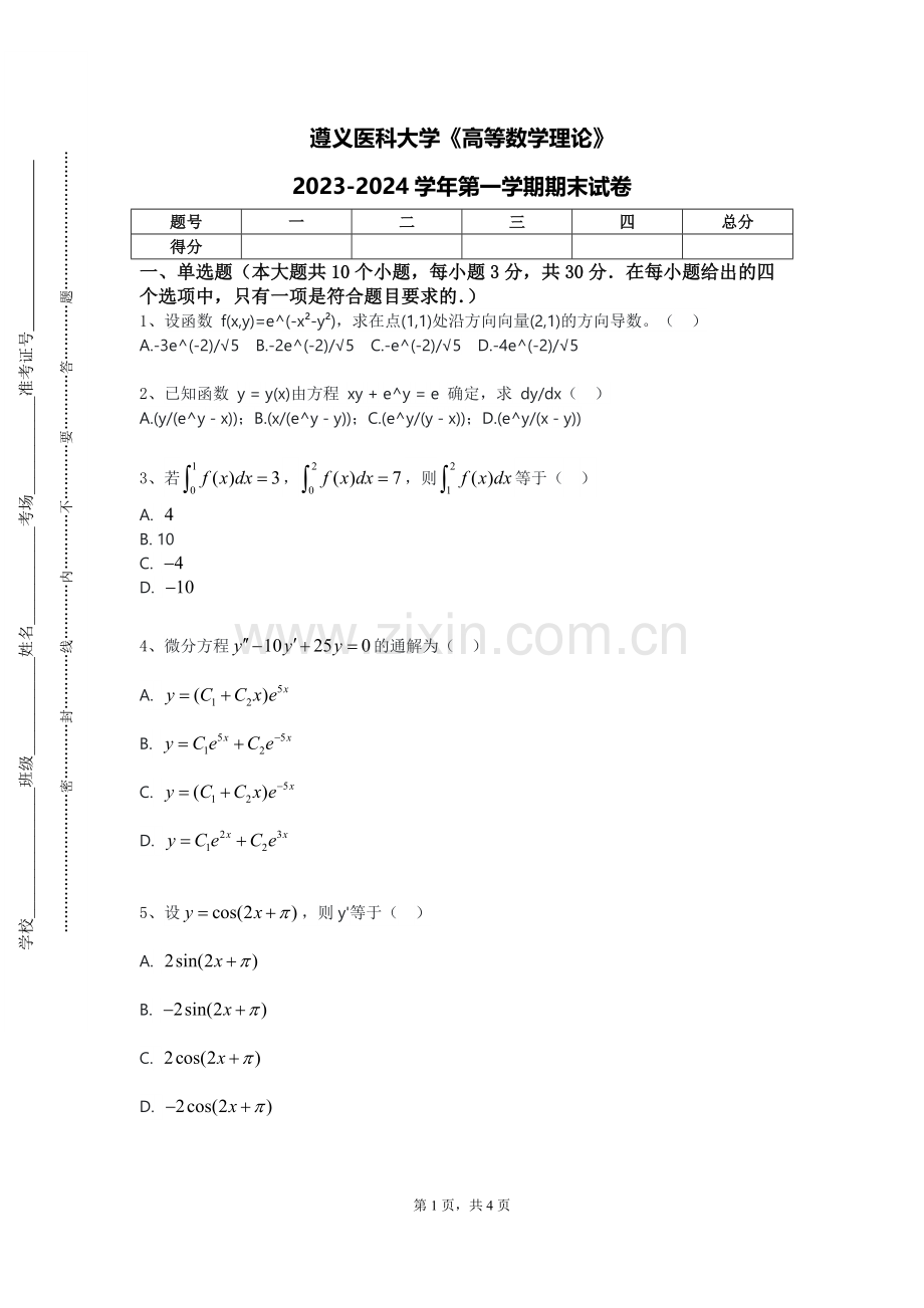 遵义医科大学《高等数学理论》2023-2024学年第一学期期末试卷.doc_第1页