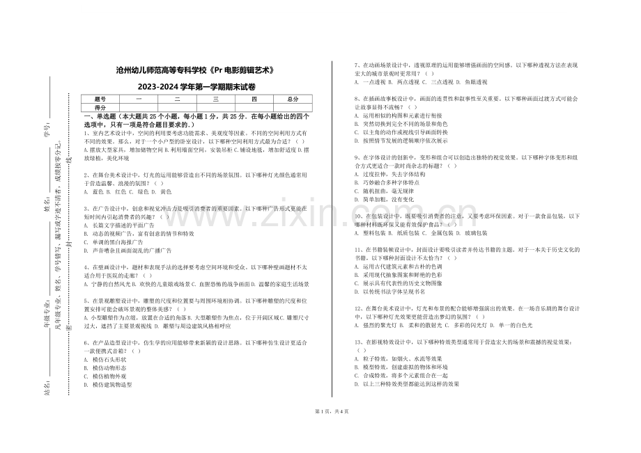 沧州幼儿师范高等专科学校《Pr电影剪辑艺术》2023-2024学年第一学期期末试卷.doc_第1页