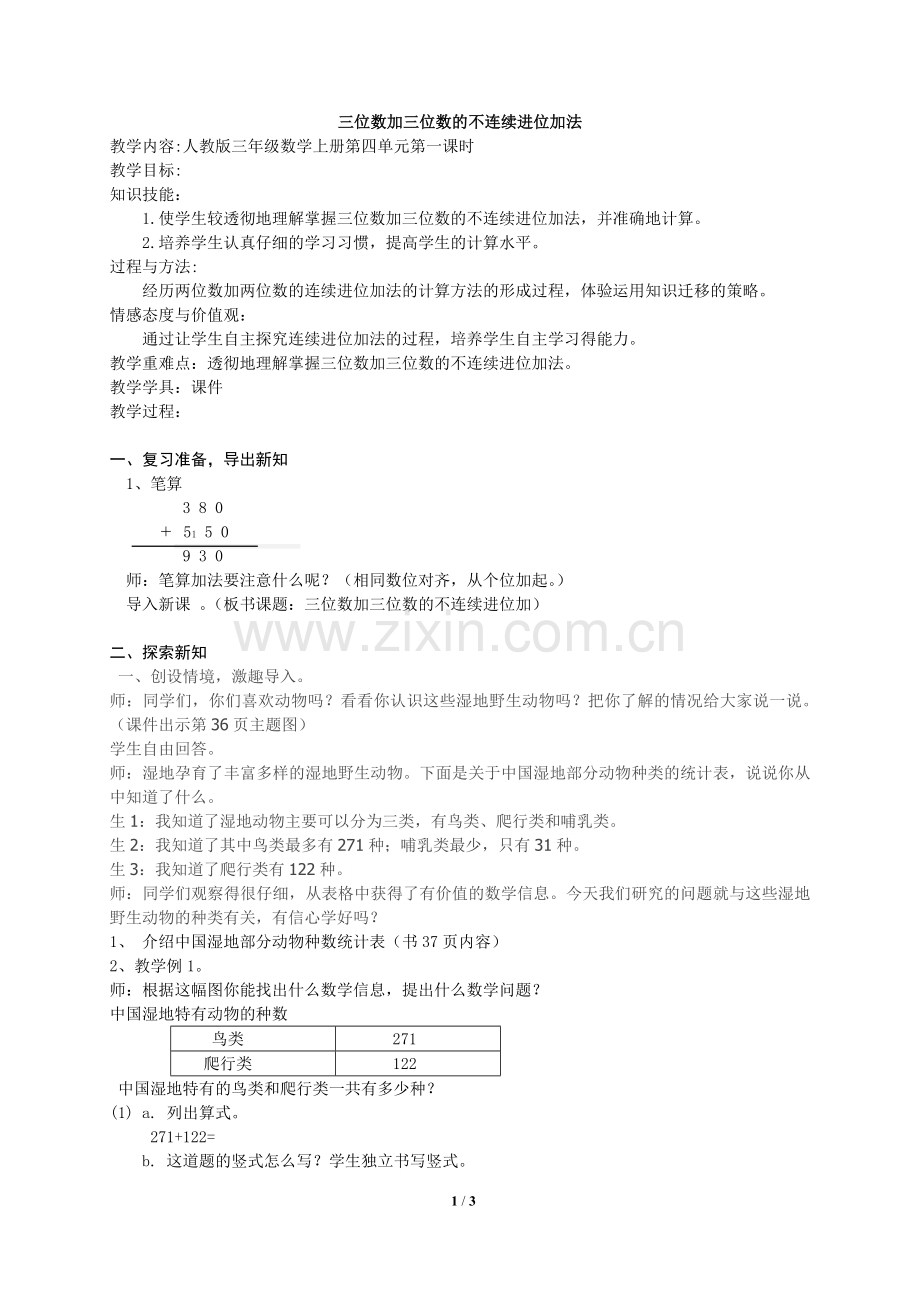 新人教版三年级数学上三位数的不连续进位加教学设计.docx_第1页